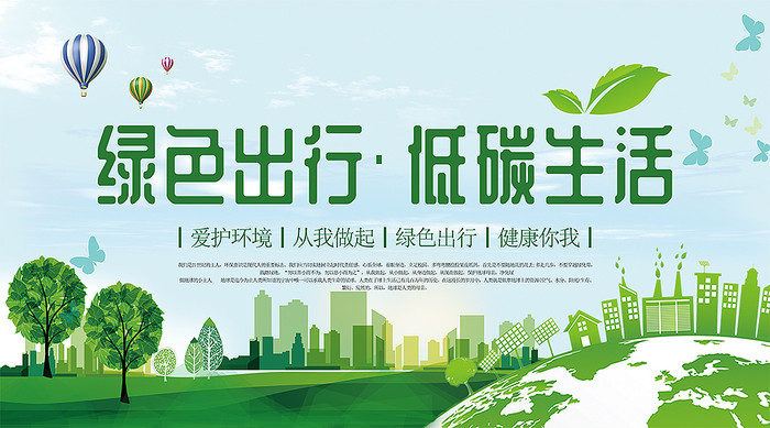 綠色出行低碳生活公益展板設(shè)計