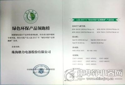 入選2017年&ldquo;綠色環(huán)保產(chǎn)品領(lǐng)跑榜&rdquo; 格力成入圍產(chǎn)品種類最多企業(yè)