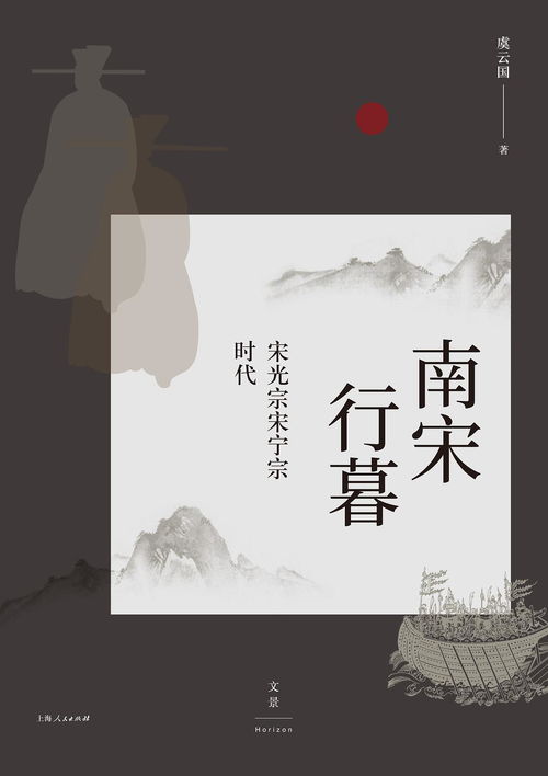 暮色蒼?？茨纤?虞云國 南宋行暮 等著作讀后